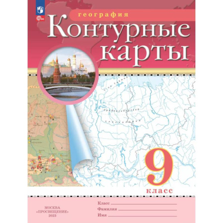 География, книга География. 9 класс. Контурные карты заказать
