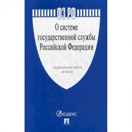 Право. Юриспруденция, книга Федеральный закон 'О системе государственной службы Российской Федерации' № 58-ФЗ заказать