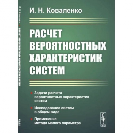Технические науки в целом, книга Расчет вероятностных характеристик систем.. Задачи расчета вероятностных характеристик систем. Исследование систем в общем виде. Применение метода малого параметра заказать