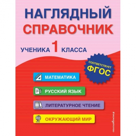 Сборники по всем предметам, книга Наглядный справочник ученика 1-го класса заказать