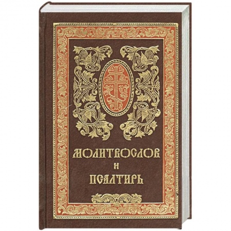 Христианство, книга Молитвослов и псалтирь заказать