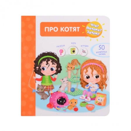 Знакомство с миром, развитие малыша, книга Про котят с 50 волшебными окошками заказать