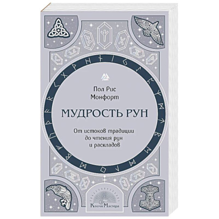 Эзотерика. Парапсихология. Тайны, книга Мудрость рун. От истоков традиции до чтения рун и раскладов заказать