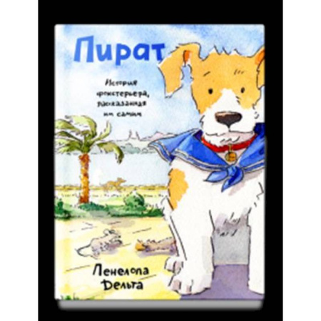 Эпос и фольклор, книга Пират. История фокстерьера, рассказанная им самим заказать