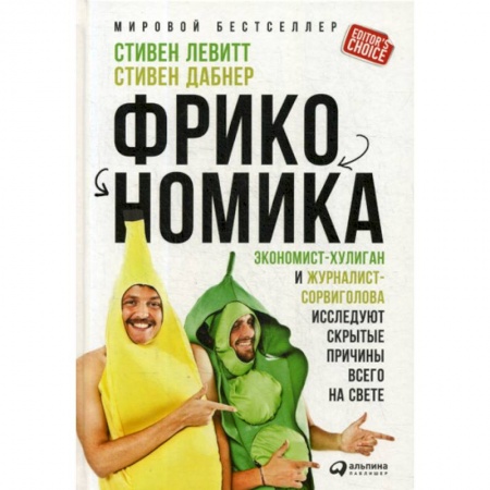 Основы предпринимательства, книга Фрикономика заказать