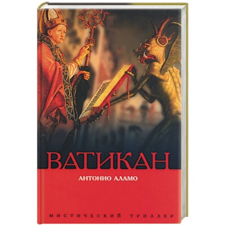 Историческая зарубежная проза, книга Ватикан заказать