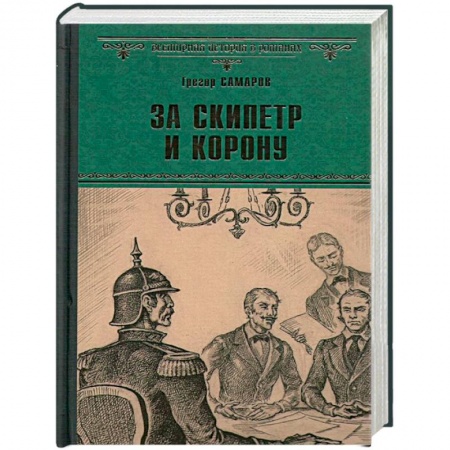 Книги, книга За скипетр и корону заказать