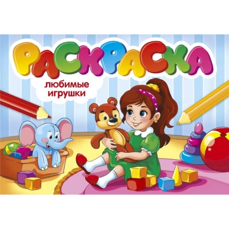 Раскраски, книга Любимые игрушки заказать