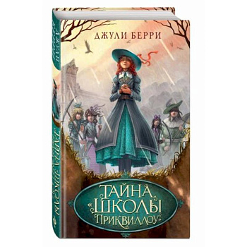 Тайна «Школы Приквиллоу»