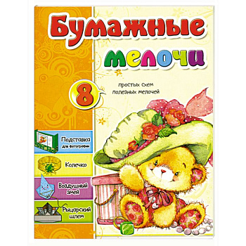 Бумажные мелочи