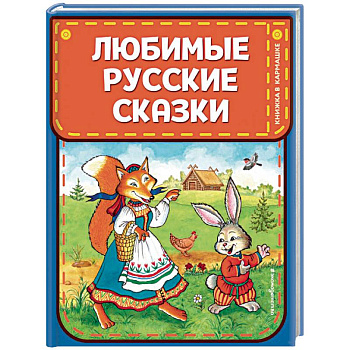 Любимые русские сказки Любимые русские сказки