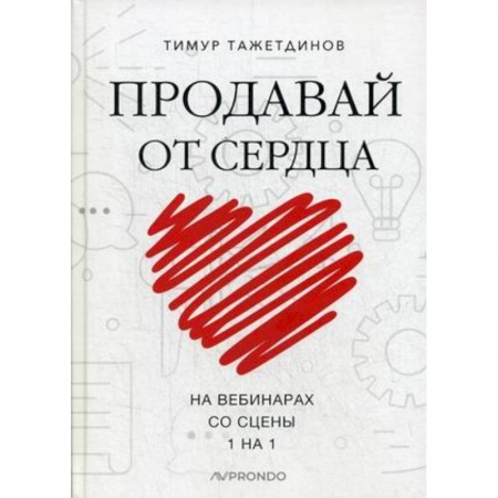 Управление продажами. Мерчандайзинг, книга Продавай от сердца. На вебинарах. Со сцены. 1 на 1 заказать