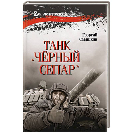 Эссе, письма, очерки, книга Танк 'Чёрный сепар' заказать