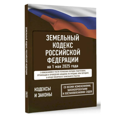 Земельное и экологическое право, книга Земельный кодекс Российской Федерации на 1 мая 2025 года. Со всеми изменениями, законопроектами и постановлениями судов заказать
