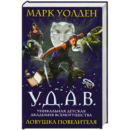 Книги, книга У.Д.А.В. Уникальная Детская Академия Всемогущества. Ловушка Повелителя заказать