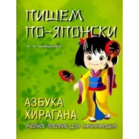 Учебники, самоучители, пособия, книга Пишем по-японски. Азбука хирагана. Учебное пособие для начинающих заказать