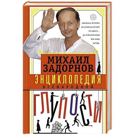 Афоризмы, юмор, сатира, книга Энциклопедия всенародной глупости заказать