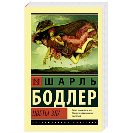 Зарубежная поэзия, книга Цветы зла заказать