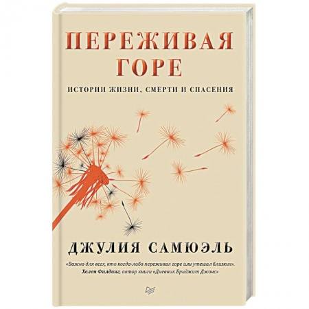 Практическая психология, книга Переживая горе. Истории жизни, смерти и спасения заказать