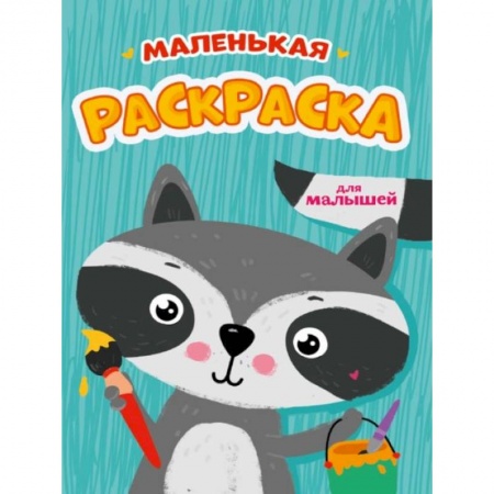 Раскраски, книга Маленькая раскраска для малышей заказать