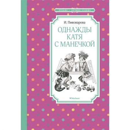 Повести и рассказы о детях, книга Однажды Катя с Манечкой заказать