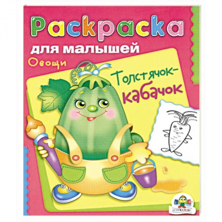 Книги, книга Овощи. Толстячок-кабачок. заказать