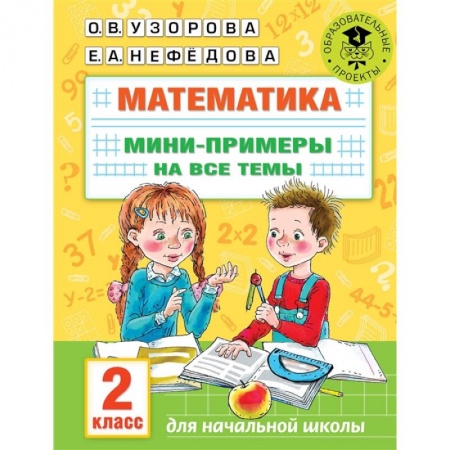 Математика. Алгебра. Геометрия, книга Математика. Мини-примеры на все темы школьного курса. 2 класс заказать