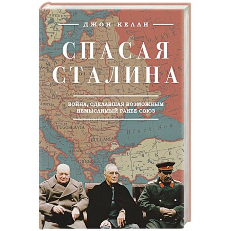 Мемуары, биографии исторических личностей, книга Спасая Сталина. Война, сделавшая возможным немыслимый ранее союз заказать