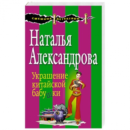 Комедийный, иронический детектив, книга Украшение китайской бабушки заказать