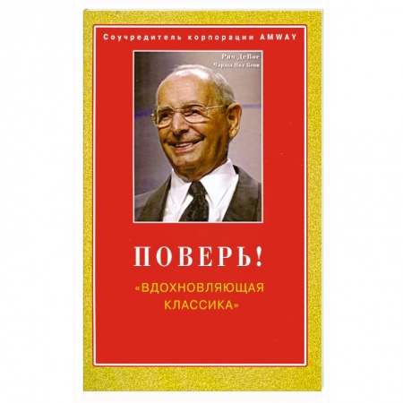 Книги, книга Поверь! 'Вдохновляющая классика' заказать