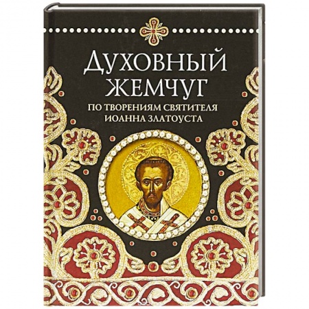 Православие в целом, книга Духовный жемчуг. По творениям святителя Иоанна Златоуста заказать