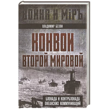 Всемирная история, книга Конвои Второй мировой. Блокада и контрблокада океанских коммуникаций заказать
