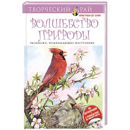 Книги, книга Волшебство природы. Раскраски, поднимающие настроение (с перфорацией) заказать