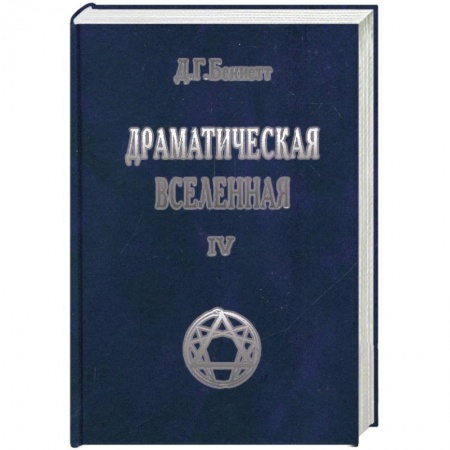 Книги, книга Драматическая Вселенная. Том 4 заказать