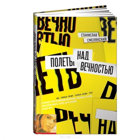 Книги, книга Полеты над вечностью заказать