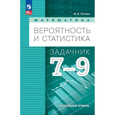 Математика. Алгебра. Геометрия, книга Математика. Вероятность и статистика. 7-9 классы. Задачник. Углубленный уровень. ФГОС заказать