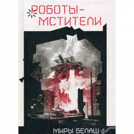 Мистика, ужасы, книга Роботы-мстители заказать