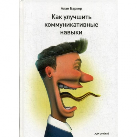 Деловое общение и этикет, книга Как улучшить коммуникативные навыки заказать