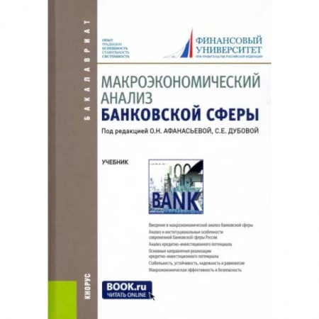 Финансы. Банковское дело. Инвестиции, книга Макроэкономический анализ банковской сферы. Учебник заказать