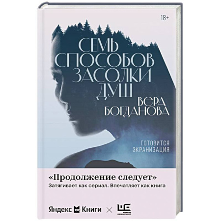 Русская современная проза, книга Семь способов засолки душ заказать