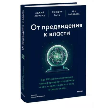 Экономика. Бизнес, книга От предвидения к власти. Как ИИ-прогнозирование трансформирует экономику и как использовать его силу в своих целях заказать