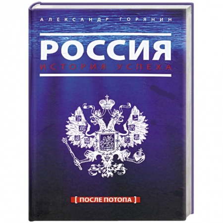 Книги, книга Россия. История успеха. После потопа заказать
