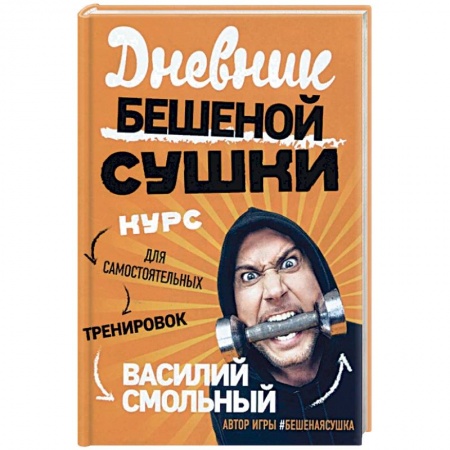 Общие работы о спорте, книга Дневник Бешеной Сушки. Курс для самостоятельных тренировок заказать