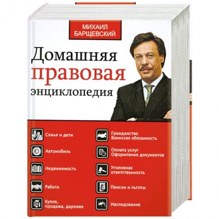 Книги, книга Домашняя правовая энциклопедия заказать