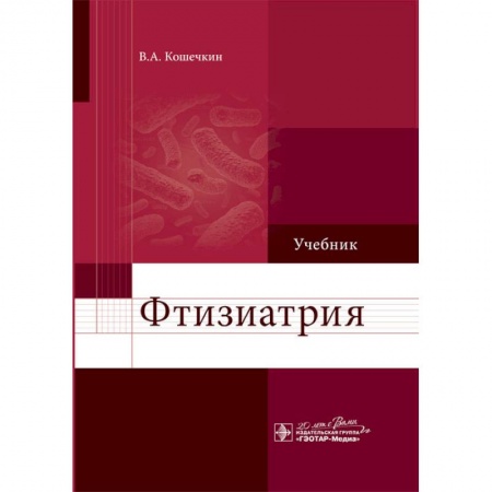 Инфекционные болезни, книга Фтизиатрия. Учебник заказать