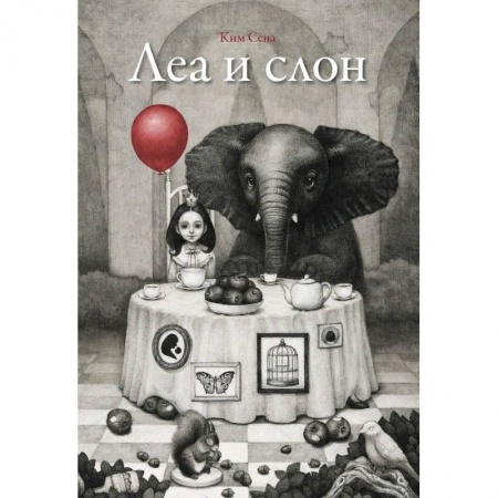 Сказки зарубежных писателей, книга Леа и слон заказать