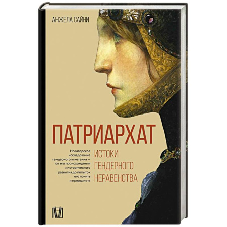 Общие работы по всемирной истории, книга Патриархат. Истоки гендерного неравенства заказать