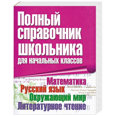 Книги, книга Полный справочник школьника для начальных классов заказать