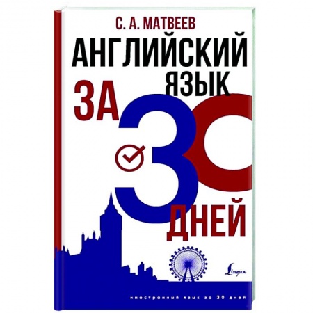 Английский язык, книга Английский язык за 30 дней заказать
