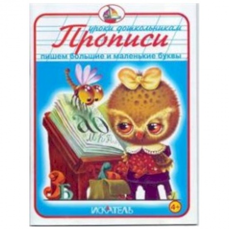 Книги, книга Прописи. Пишем большие и маленькие буквы заказать